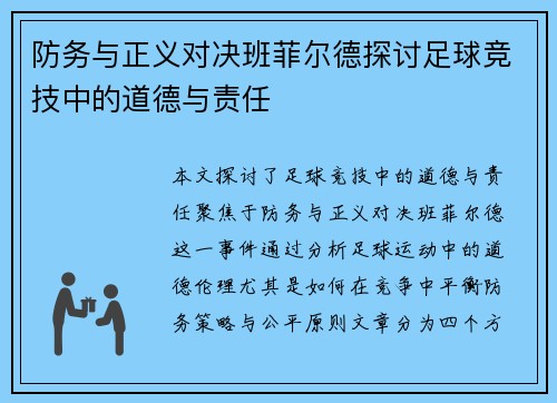 防务与正义对决班菲尔德探讨足球竞技中的道德与责任