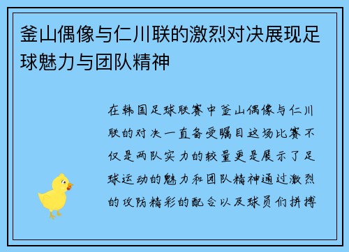 釜山偶像与仁川联的激烈对决展现足球魅力与团队精神