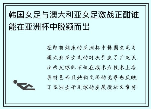 韩国女足与澳大利亚女足激战正酣谁能在亚洲杯中脱颖而出