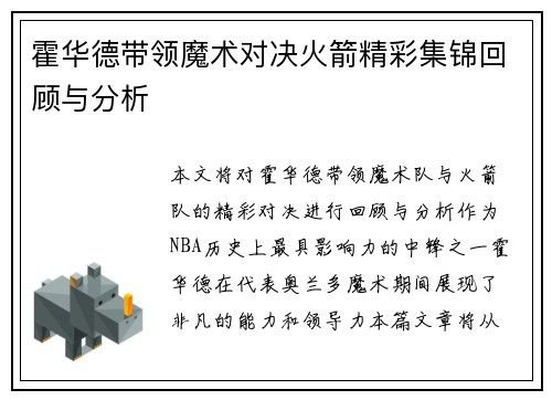 霍华德带领魔术对决火箭精彩集锦回顾与分析