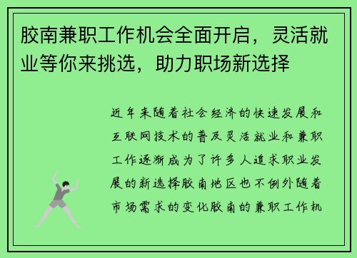 胶南兼职工作机会全面开启，灵活就业等你来挑选，助力职场新选择