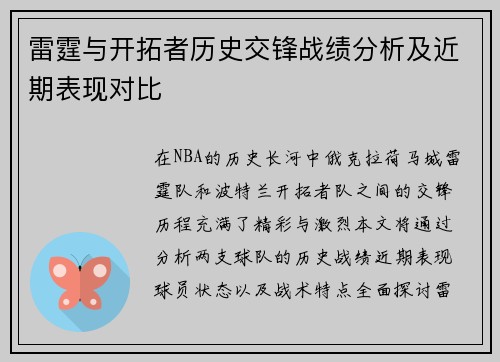 雷霆与开拓者历史交锋战绩分析及近期表现对比