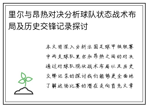 里尔与昂热对决分析球队状态战术布局及历史交锋记录探讨