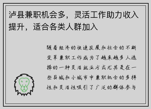 泸县兼职机会多，灵活工作助力收入提升，适合各类人群加入