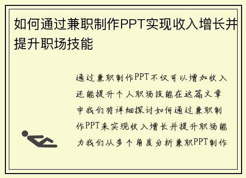 如何通过兼职制作PPT实现收入增长并提升职场技能