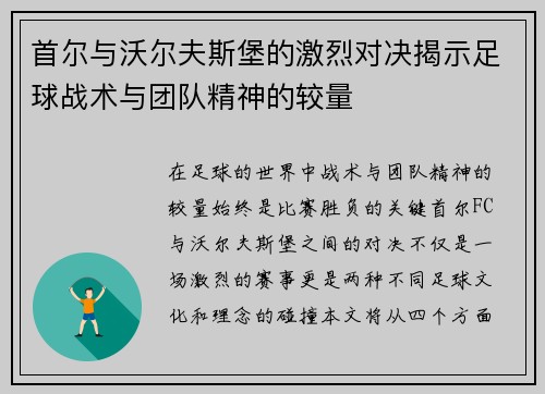 首尔与沃尔夫斯堡的激烈对决揭示足球战术与团队精神的较量