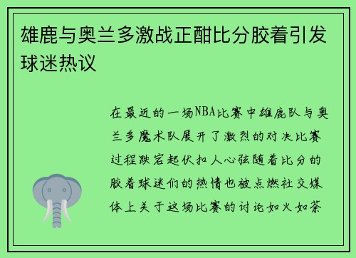 雄鹿与奥兰多激战正酣比分胶着引发球迷热议