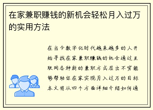 在家兼职赚钱的新机会轻松月入过万的实用方法