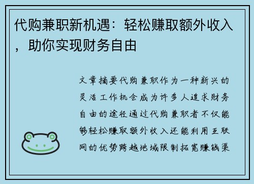 代购兼职新机遇：轻松赚取额外收入，助你实现财务自由