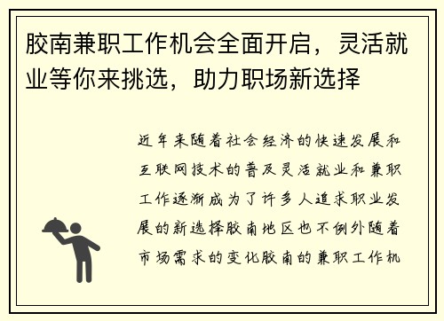 胶南兼职工作机会全面开启，灵活就业等你来挑选，助力职场新选择