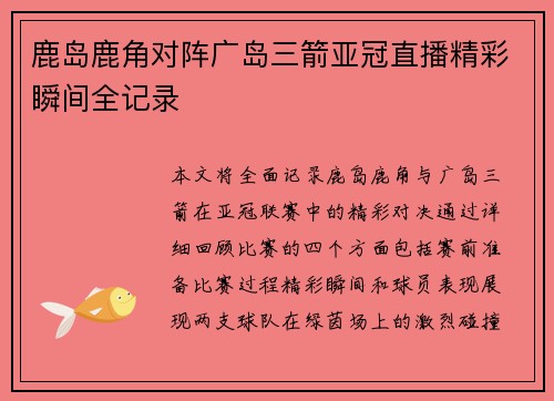 鹿岛鹿角对阵广岛三箭亚冠直播精彩瞬间全记录