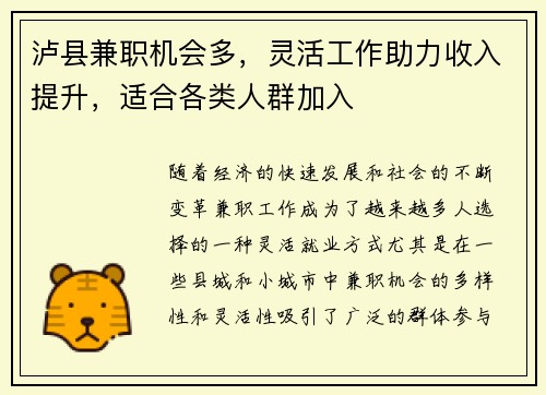 泸县兼职机会多，灵活工作助力收入提升，适合各类人群加入