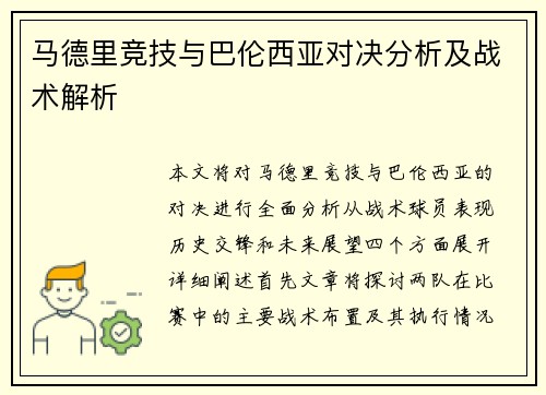 马德里竞技与巴伦西亚对决分析及战术解析
