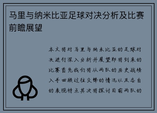 马里与纳米比亚足球对决分析及比赛前瞻展望