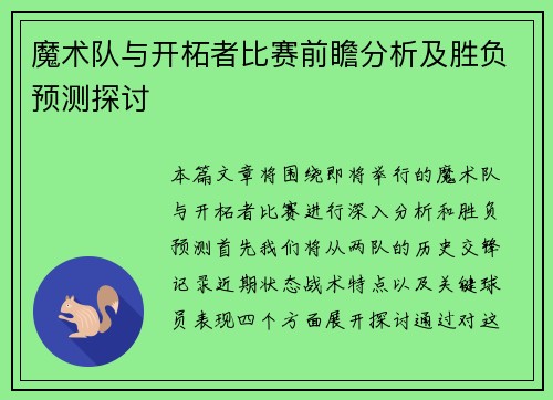 魔术队与开柘者比赛前瞻分析及胜负预测探讨