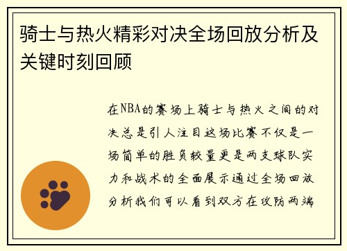 骑士与热火精彩对决全场回放分析及关键时刻回顾