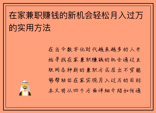 在家兼职赚钱的新机会轻松月入过万的实用方法