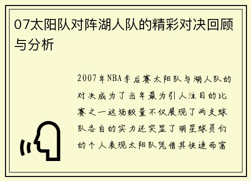 07太阳队对阵湖人队的精彩对决回顾与分析