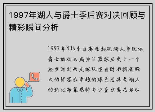 1997年湖人与爵士季后赛对决回顾与精彩瞬间分析