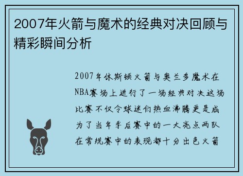 2007年火箭与魔术的经典对决回顾与精彩瞬间分析