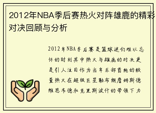 2012年NBA季后赛热火对阵雄鹿的精彩对决回顾与分析