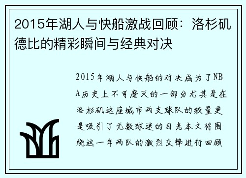2015年湖人与快船激战回顾：洛杉矶德比的精彩瞬间与经典对决
