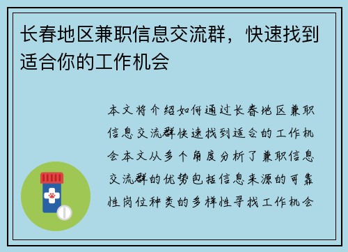 长春地区兼职信息交流群，快速找到适合你的工作机会
