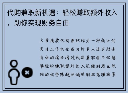 代购兼职新机遇：轻松赚取额外收入，助你实现财务自由