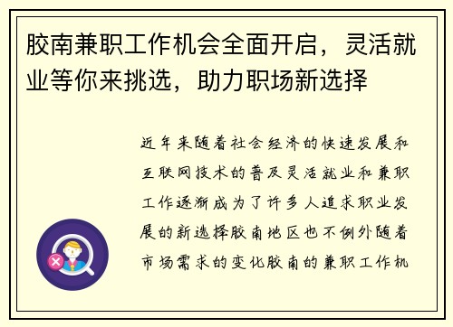 胶南兼职工作机会全面开启，灵活就业等你来挑选，助力职场新选择