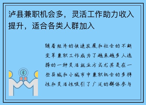 泸县兼职机会多，灵活工作助力收入提升，适合各类人群加入