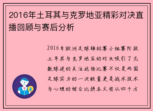 2016年土耳其与克罗地亚精彩对决直播回顾与赛后分析