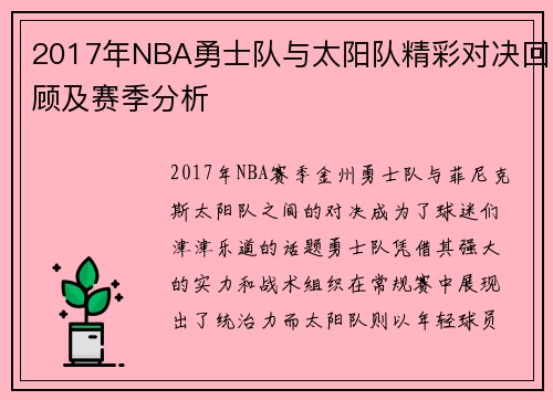2017年NBA勇士队与太阳队精彩对决回顾及赛季分析