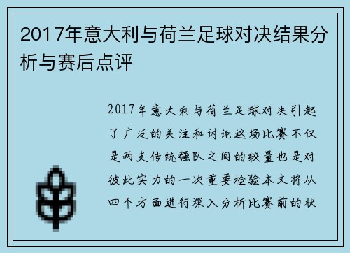 2017年意大利与荷兰足球对决结果分析与赛后点评