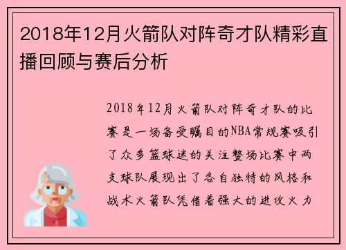 2018年12月火箭队对阵奇才队精彩直播回顾与赛后分析