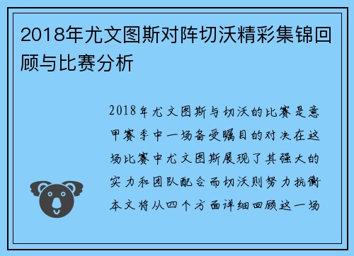 2018年尤文图斯对阵切沃精彩集锦回顾与比赛分析