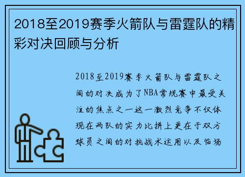 2018至2019赛季火箭队与雷霆队的精彩对决回顾与分析