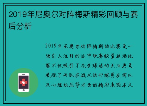 2019年尼奥尔对阵梅斯精彩回顾与赛后分析