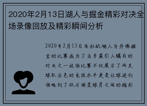 2020年2月13日湖人与掘金精彩对决全场录像回放及精彩瞬间分析