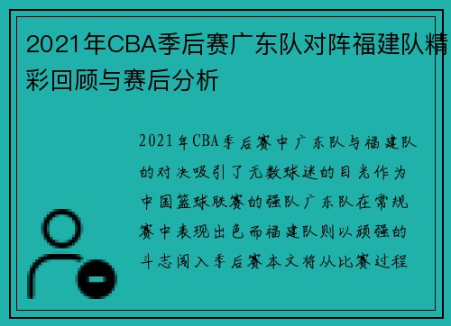 2021年CBA季后赛广东队对阵福建队精彩回顾与赛后分析