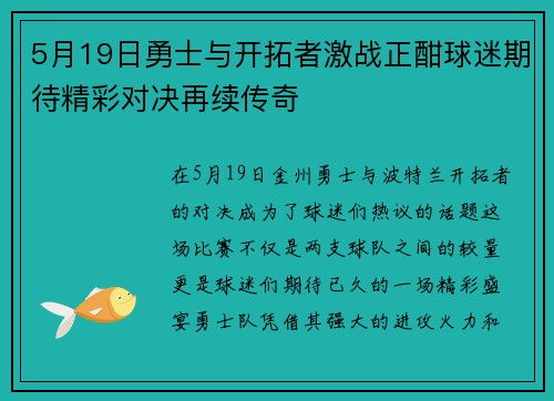 5月19日勇士与开拓者激战正酣球迷期待精彩对决再续传奇