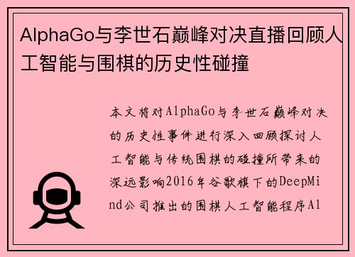 AlphaGo与李世石巅峰对决直播回顾人工智能与围棋的历史性碰撞
