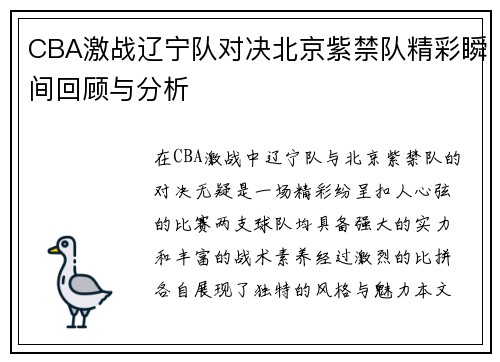 CBA激战辽宁队对决北京紫禁队精彩瞬间回顾与分析