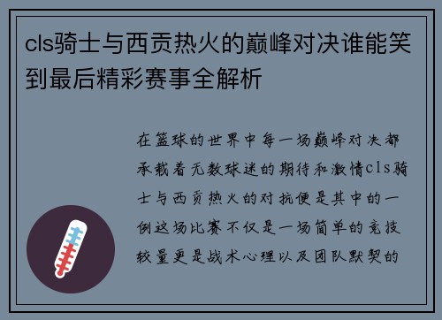 cls骑士与西贡热火的巅峰对决谁能笑到最后精彩赛事全解析