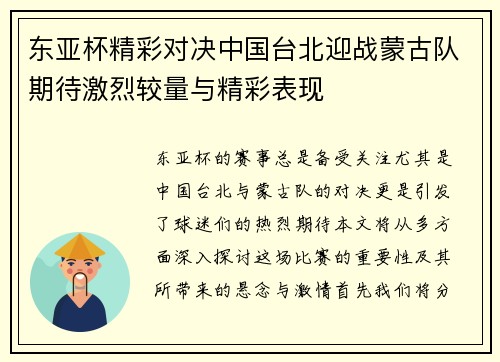 东亚杯精彩对决中国台北迎战蒙古队期待激烈较量与精彩表现