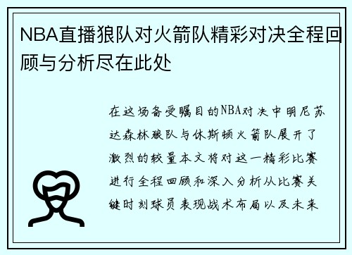 NBA直播狼队对火箭队精彩对决全程回顾与分析尽在此处