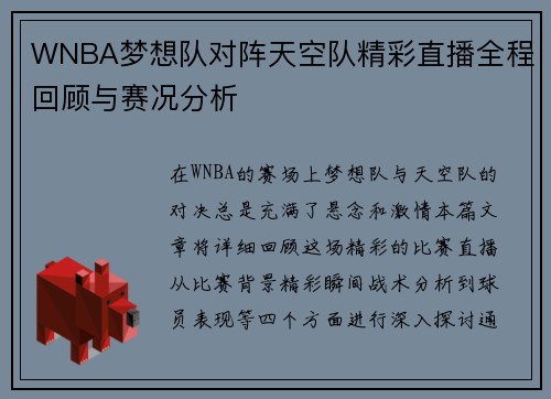 WNBA梦想队对阵天空队精彩直播全程回顾与赛况分析