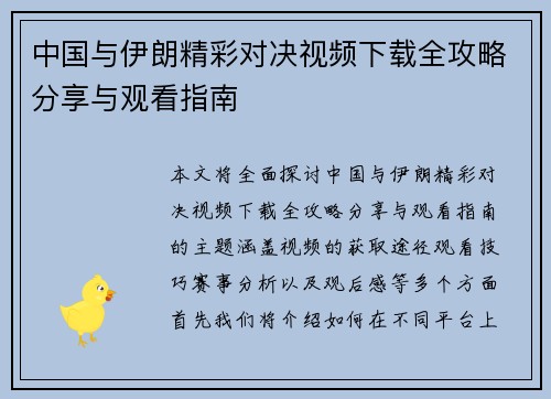 中国与伊朗精彩对决视频下载全攻略分享与观看指南