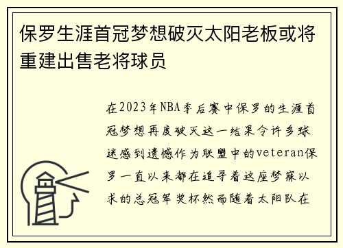 保罗生涯首冠梦想破灭太阳老板或将重建出售老将球员