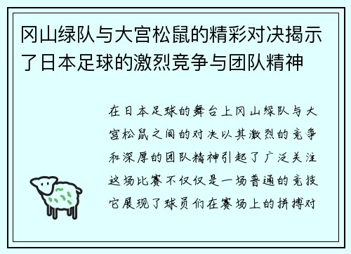冈山绿队与大宫松鼠的精彩对决揭示了日本足球的激烈竞争与团队精神