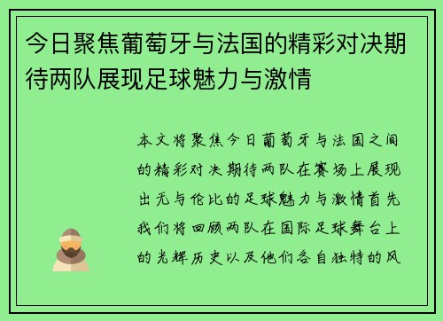 今日聚焦葡萄牙与法国的精彩对决期待两队展现足球魅力与激情